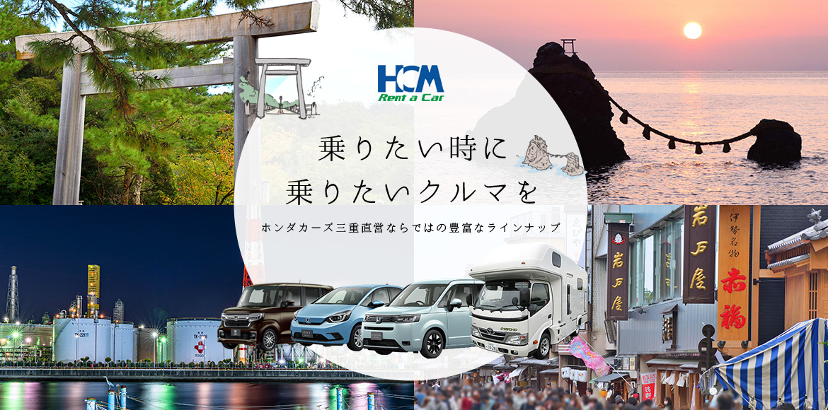 伊勢観光 格安レンタカー予約 ｜Honda Cars 三重が運営するHCMレンタカー